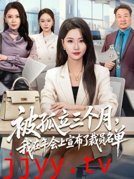 被孤立三个月，我在年会上宣布了裁员名单