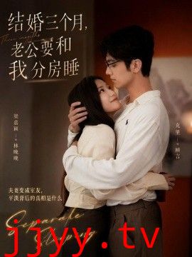 结婚三个月，老公要和我分房睡