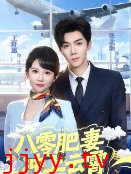 八零肥妻冲上云霄