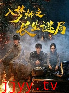 入梦师之长生谜局