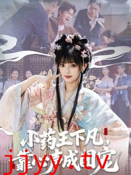 小药王下凡，靠心声成团宠