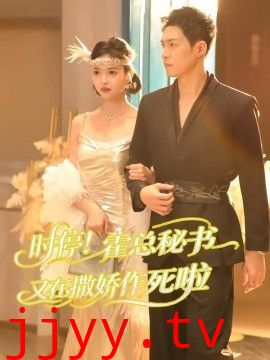 时停！霍总秘书又在撒娇作死啦