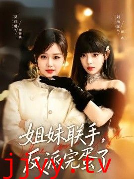 姐妹联手，反派完蛋了