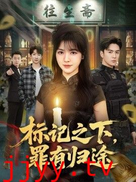 标记之下，罪有归途
