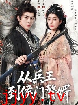 从兵王到侯门赘婿