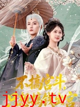 不搞宫斗，只想搞钱出宫