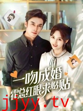 一吻成婚霍总红眼求贴贴