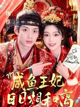 咸鱼王妃日日想和离