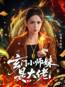 玄门小师妹是大佬