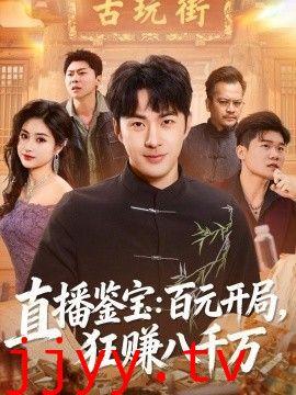 直播鉴宝：百元开局，狂赚八千万