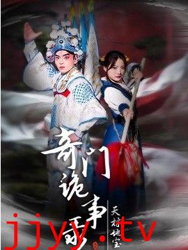奇门诡事录-天材地宝