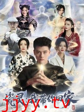 瓷灵:我带你回家