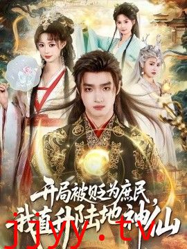 开局被贬为庶民，我直升陆地神仙