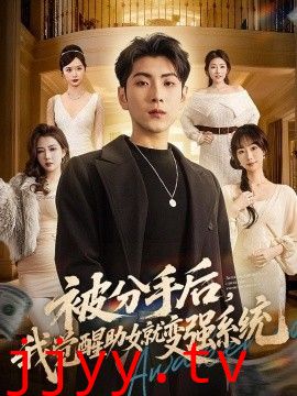 被分手后，我觉醒助女就变强系统
