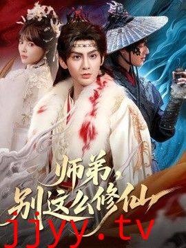 师弟，别这么修仙