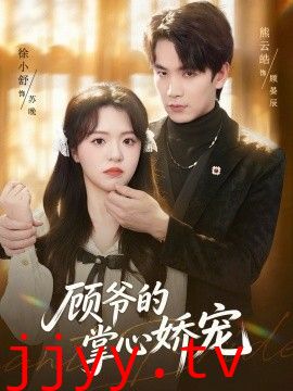 顾爷的掌心娇宠