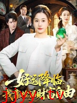 好运降临:我靠捡漏财富自由