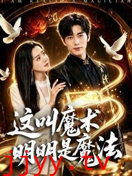 这叫魔术明明是魔法