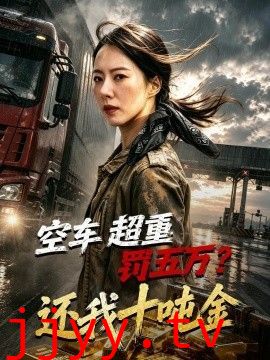 空车超重罚五万?还我十吨金