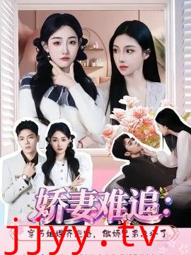 娇妻难追：穿书妯娌齐跑路，傲娇兄弟急坏了