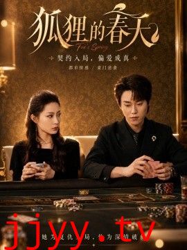 狐狸的春天
