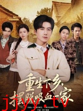 重生下乡，摆脱吸血一家