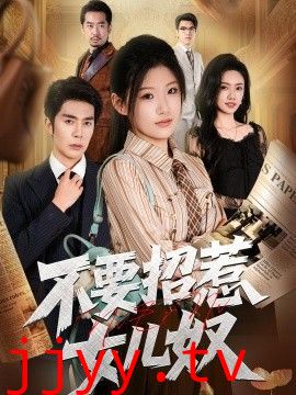 不要招惹女儿奴