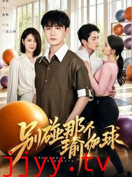 别碰那个瑜伽球