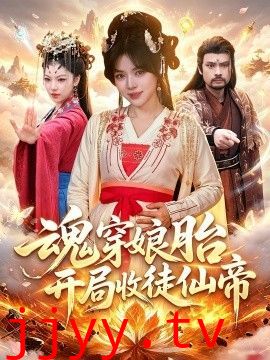 魂穿娘胎，开局收徒仙帝