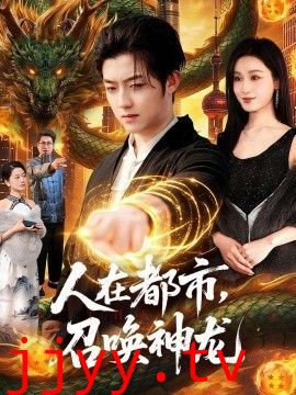 人在都市,召唤神龙