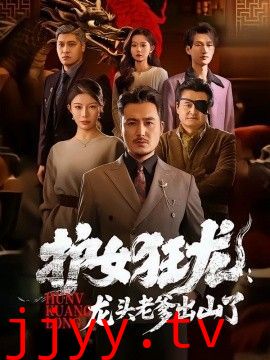 护女狂龙：龙头老爹出山了