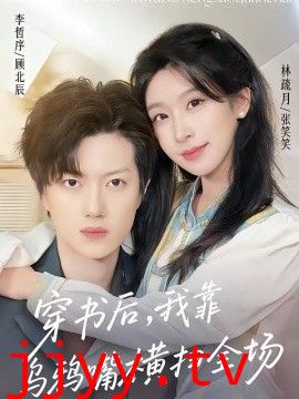 穿书后,我靠乌鸦嘴横扫全场