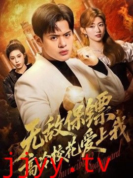 无敌保镖，高冷校花爱上我