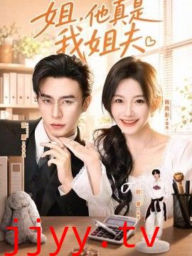 姐，他真是我姐夫