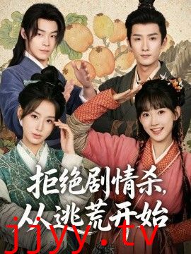 拒绝剧情杀，从逃荒开始