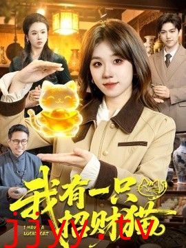 我有一只招财猫
