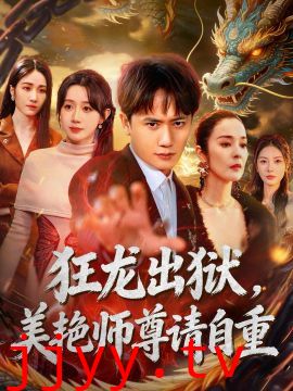 狂龙出狱，美艳师尊请自重