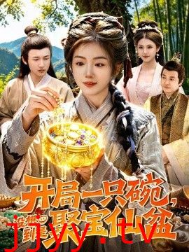 开局一只碗没想到是聚宝仙盆