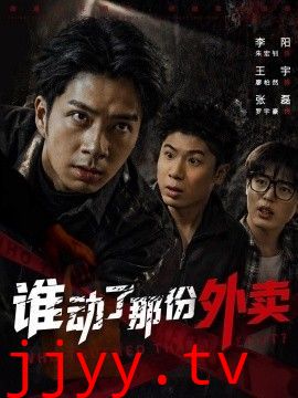 谁动了那份外卖
