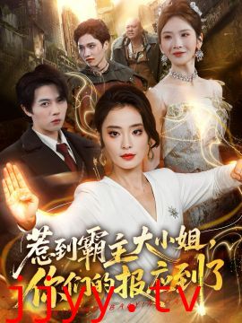 惹到霸主大小姐，你们的报应到了