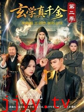玄学真千金第二季