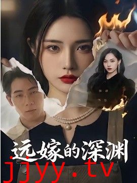 远嫁的深渊