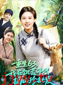 重生63，我在饥荒年代搞山珍批发