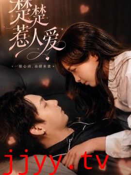 楚楚惹人爱