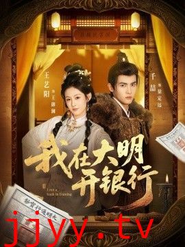 我在大明开银行