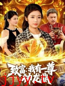 致富：我有一尊神龙鼎