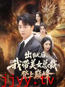 出狱后，我带美女总裁登上巅峰