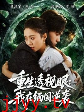 重生透视眼：我在缅国逆袭