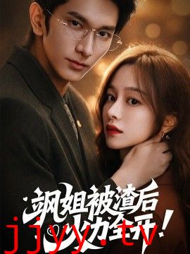 飒姐被渣后，火力全开（着迷）