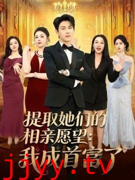 提取她们的相亲愿望：我成首富了